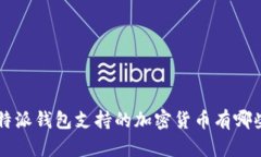 B特派钱包支持的加密货币