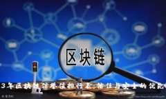 2023年区块链信誉值排行表