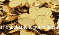 钉钉区块链最新信息下载