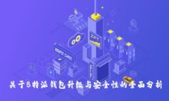 关于B特派钱包升级与安全