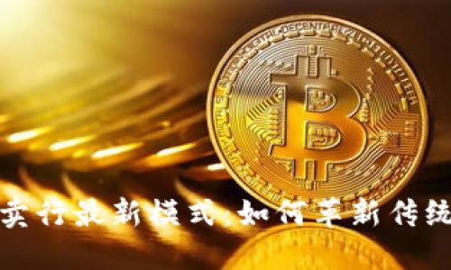 和关键词

区块链拍卖行最新模式：如何革新传统拍卖行业