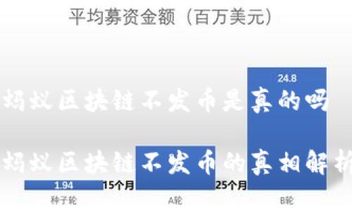 蚂蚁区块链不发币是真的吗

蚂蚁区块链不发币的真相解析
