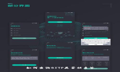 如何查询BITP是否被多签