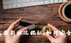 : b特派钱包最新状况揭秘