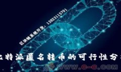 比特派匿名转币的可行性