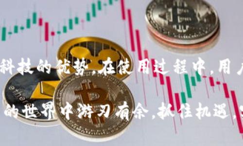 比特派EOS：深度解读与使用指南

   干引名  b 比特派EOS：深度解读与使用指南/    

比特派, EOS, 加密货币, 数字钱包/guanjianci

### 简介
比特派（Bitpie）是一款为加密货币用户提供的数字钱包，也支持包括EOS（柚子币）在内的多种加密资产。比特派的发展是为了满足越来越多用户对安全便捷的数字金融服务的需求。随着区块链技术的快速发展，EOS因其高效的共识机制和可扩展性，在众多加密项目中脱颖而出，成为了备受关注的加密货币之一。

在这篇文章中，我们将详细探讨比特派钱包以及EOS的相关信息，帮助用户更好地理解和使用这些工具。

### 比特派钱包的功能特点
比特派钱包具有多种强大的功能，支持主流的加密货币，并提供安全易用的操作界面。首先，比特派支持冷存储和热存储两种模式，能够有效保护用户的数字资产。比特派还提供了易于使用的界面，使得无论是新手还是投资经验丰富的用户，都可以轻松上手。

此外，它还集成了去中心化交易所的功能，用户可以在钱包内直接进行资产交易，省去了切换平台的麻烦。用户还可以通过比特派参与EOS的各种DApp（去中心化应用）——这使得比特派不仅仅是一个简单的钱包，它是连接用户与区块链世界的重要桥梁。

### EOS的特点与优势
EOS是一种以区块链为基础的数字货币和智能合约平台，由Block.one公司开发。其最大特色在于其高性能和灵活性，能实现高达数千笔交易每秒，极大地解决了传统区块链在扩展性方面的不足。此外，EOS采用了委托权益证明（DPoS）机制，提升了治理效率。

EOS还拥有智能合约功能，可用于构建各种去中心化应用（DApps），从金融、社交到游戏等多个领域，因此吸引了大量的开发者和项目参与其中。其生态系统的良性发展也为持币者带来了潜在的收益。

### 如何使用比特派进行EOS交易
使用比特派进行EOS交易，非常简单。用户只需下载并安装比特派钱包，并注册账户。注册后，用户可以通过钱包的“添加钱包”功能，将EOS资产添加到自己的钱包中。这里需要注意的是，用户需要备份好助记词，以确保资产安全。

添加完EOS资产后，用户可以直接在比特派内进行交易，选择“发送”功能，将EOS转至其他地址，或选择“接收”功能，获取自己的EOS地址进行充值。同时，比特派的钱包内也支持查看资产的实时行情，方便用户即时掌握市场动态。

为了确保资产的安全性，建议用户经常检查钱包的安全设置，启用二次验证等功能，确保资产不受侵害。

### 答疑解惑
在使用比特派进行EOS交易的过程中，用户可能会遇到一些问题。下面我们将分析5个常见问题。

#### 问题一：如何确保比特派钱包的安全性？
比特派钱包的安全性是用户最关心的问题之一。首先，用户应尽量选择强密码，并定期更改密码，以降低密码被破解的风险。其次，启用双重认证，增加账户的安全性。此外，用户应该确保冷存储和热存储的合理使用，尽量将大量资产存放在冷钱包中，而将日常使用的少量资产存放在热钱包中。

在使用比特派时，用户也应确保安装的版本是最新的，定期检查更新可以有效降低安全隐患。同时，谨慎对待来自他人的信息，尤其是涉及资金的请求，以防中招网络钓鱼等攻击。

#### 问题二：比特派钱包支持哪些币种？
比特派钱包支持的币种众多，包括但不限于比特币、以太坊、EOS、USDT等主流数字资产。同时，钱包内还支持数千种其他小币种，便于用户更好地管理自己的数字资产。

用户可以在比特派钱包的资产添加界面，查看当前支持的所有币种，并选择添加自己感兴趣的币种。此外，比特派还支持去中心化交易所，用户可以无需中介直接在钱包内进行兑换交易。

#### 问题三：如何使用比特派参与EOS的DApp？
要使用比特派参与EOS的DApp，用户首先需要在比特派钱包注册并添加EOS资产。成功添加后，用户可以在比特派内找到相关的DApp入口，浏览和选择自己感兴趣的应用。

每款DApp的使用方法会有所不同，多数情况下，用户需按照应用内的指引进行操作，并能通过比特派直接进行资产的存取。使用过程中，用户需保持警惕，对不同DApp的合法性和安全性进行审查，避免接触到潜在的诈骗项目。

#### 问题四：如果无法提现EOS，应该怎么办？
如果用户在比特派钱包中遇到无法提现EOS的情况，首先应检查网络是否正常，确认链上状态是否正常。有时，由于网络拥塞可能导致提现延迟。其次，用户可以重新启动比特派钱包或尝试使用不同的网络环境进行提现。

若依然无法解决问题，可以在比特派的官方支持页面寻求帮助，或者通过社交媒体平台联系他们的客服团队反馈问题，并提供完整的信息以便他们更快地帮助解答。

#### 问题五：如何给比特派用户发送EOS？
给比特派用户发送EOS非常简单。用户只需获得接收者的EOS地址，可以通过比特派钱包直接复制该地址。进入钱包的“发送”界面，填写接收者的地址以及转账金额，确认后即可完成交易。

在发送之前，建议用户仔细核对地址信息，以免因填写错误造成资产损失。此外，了解相关的手续费情况，确保满足最低的转账条件。

### 总结
比特派钱包为用户提供了一个安全、简便、高效的数字资产管理平台，尤其是对于EOS等高性能数字货币的支持，让用户能够充分利用区块链科技的优势。在使用过程中，用户应关注安全性、资产多样性以及获取更新的信息，保障自己的投资与资产的安全。

通过上述对比特派及EOS的详细探讨，相信用户能够更深入地理解如何利用这款工具进行数字资产的管理与交易。希望大家能够在数字货币的世界中游刃有余，抓住机遇，实现自己的财富增值。