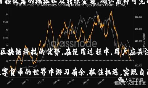 比特派EOS：深度解读与使用指南

   干引名  b 比特派EOS：深度解读与使用指南/    

比特派, EOS, 加密货币, 数字钱包/guanjianci

### 简介
比特派（Bitpie）是一款为加密货币用户提供的数字钱包，也支持包括EOS（柚子币）在内的多种加密资产。比特派的发展是为了满足越来越多用户对安全便捷的数字金融服务的需求。随着区块链技术的快速发展，EOS因其高效的共识机制和可扩展性，在众多加密项目中脱颖而出，成为了备受关注的加密货币之一。

在这篇文章中，我们将详细探讨比特派钱包以及EOS的相关信息，帮助用户更好地理解和使用这些工具。

### 比特派钱包的功能特点
比特派钱包具有多种强大的功能，支持主流的加密货币，并提供安全易用的操作界面。首先，比特派支持冷存储和热存储两种模式，能够有效保护用户的数字资产。比特派还提供了易于使用的界面，使得无论是新手还是投资经验丰富的用户，都可以轻松上手。

此外，它还集成了去中心化交易所的功能，用户可以在钱包内直接进行资产交易，省去了切换平台的麻烦。用户还可以通过比特派参与EOS的各种DApp（去中心化应用）——这使得比特派不仅仅是一个简单的钱包，它是连接用户与区块链世界的重要桥梁。

### EOS的特点与优势
EOS是一种以区块链为基础的数字货币和智能合约平台，由Block.one公司开发。其最大特色在于其高性能和灵活性，能实现高达数千笔交易每秒，极大地解决了传统区块链在扩展性方面的不足。此外，EOS采用了委托权益证明（DPoS）机制，提升了治理效率。

EOS还拥有智能合约功能，可用于构建各种去中心化应用（DApps），从金融、社交到游戏等多个领域，因此吸引了大量的开发者和项目参与其中。其生态系统的良性发展也为持币者带来了潜在的收益。

### 如何使用比特派进行EOS交易
使用比特派进行EOS交易，非常简单。用户只需下载并安装比特派钱包，并注册账户。注册后，用户可以通过钱包的“添加钱包”功能，将EOS资产添加到自己的钱包中。这里需要注意的是，用户需要备份好助记词，以确保资产安全。

添加完EOS资产后，用户可以直接在比特派内进行交易，选择“发送”功能，将EOS转至其他地址，或选择“接收”功能，获取自己的EOS地址进行充值。同时，比特派的钱包内也支持查看资产的实时行情，方便用户即时掌握市场动态。

为了确保资产的安全性，建议用户经常检查钱包的安全设置，启用二次验证等功能，确保资产不受侵害。

### 答疑解惑
在使用比特派进行EOS交易的过程中，用户可能会遇到一些问题。下面我们将分析5个常见问题。

#### 问题一：如何确保比特派钱包的安全性？
比特派钱包的安全性是用户最关心的问题之一。首先，用户应尽量选择强密码，并定期更改密码，以降低密码被破解的风险。其次，启用双重认证，增加账户的安全性。此外，用户应该确保冷存储和热存储的合理使用，尽量将大量资产存放在冷钱包中，而将日常使用的少量资产存放在热钱包中。

在使用比特派时，用户也应确保安装的版本是最新的，定期检查更新可以有效降低安全隐患。同时，谨慎对待来自他人的信息，尤其是涉及资金的请求，以防中招网络钓鱼等攻击。

#### 问题二：比特派钱包支持哪些币种？
比特派钱包支持的币种众多，包括但不限于比特币、以太坊、EOS、USDT等主流数字资产。同时，钱包内还支持数千种其他小币种，便于用户更好地管理自己的数字资产。

用户可以在比特派钱包的资产添加界面，查看当前支持的所有币种，并选择添加自己感兴趣的币种。此外，比特派还支持去中心化交易所，用户可以无需中介直接在钱包内进行兑换交易。

#### 问题三：如何使用比特派参与EOS的DApp？
要使用比特派参与EOS的DApp，用户首先需要在比特派钱包注册并添加EOS资产。成功添加后，用户可以在比特派内找到相关的DApp入口，浏览和选择自己感兴趣的应用。

每款DApp的使用方法会有所不同，多数情况下，用户需按照应用内的指引进行操作，并能通过比特派直接进行资产的存取。使用过程中，用户需保持警惕，对不同DApp的合法性和安全性进行审查，避免接触到潜在的诈骗项目。

#### 问题四：如果无法提现EOS，应该怎么办？
如果用户在比特派钱包中遇到无法提现EOS的情况，首先应检查网络是否正常，确认链上状态是否正常。有时，由于网络拥塞可能导致提现延迟。其次，用户可以重新启动比特派钱包或尝试使用不同的网络环境进行提现。

若依然无法解决问题，可以在比特派的官方支持页面寻求帮助，或者通过社交媒体平台联系他们的客服团队反馈问题，并提供完整的信息以便他们更快地帮助解答。

#### 问题五：如何给比特派用户发送EOS？
给比特派用户发送EOS非常简单。用户只需获得接收者的EOS地址，可以通过比特派钱包直接复制该地址。进入钱包的“发送”界面，填写接收者的地址以及转账金额，确认后即可完成交易。

在发送之前，建议用户仔细核对地址信息，以免因填写错误造成资产损失。此外，了解相关的手续费情况，确保满足最低的转账条件。

### 总结
比特派钱包为用户提供了一个安全、简便、高效的数字资产管理平台，尤其是对于EOS等高性能数字货币的支持，让用户能够充分利用区块链科技的优势。在使用过程中，用户应关注安全性、资产多样性以及获取更新的信息，保障自己的投资与资产的安全。

通过上述对比特派及EOS的详细探讨，相信用户能够更深入地理解如何利用这款工具进行数字资产的管理与交易。希望大家能够在数字货币的世界中游刃有余，抓住机遇，实现自己的财富增值。