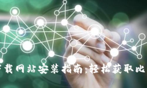 比特派下载网站安装指南：轻松获取比特派钱包