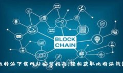 比特派下载网站安装指南：轻松获取比特派钱包