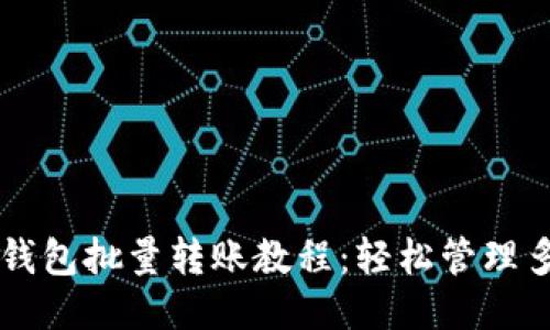 比特派钱包批量转账教程：轻松管理多笔交易