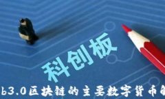 Web3.0区块链的主要数字货
