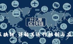 币泰区块链：详解其运行