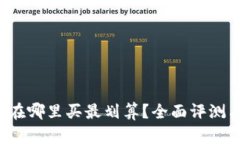 b特派护盾在哪里买最划算？全面评测与购买指南