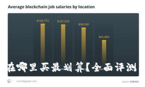 b特派护盾在哪里买最划算？全面评测与购买指南