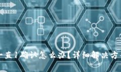 比特派钱包转账一直1确认怎么办？详细解决方案