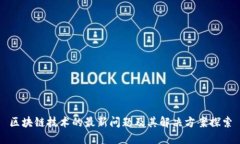 区块链技术的最新问题及