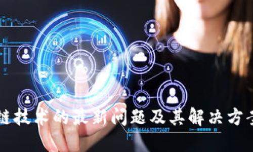 区块链技术的最新问题及其解决方案探索