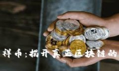 : 享祥币：揭开真正区块链