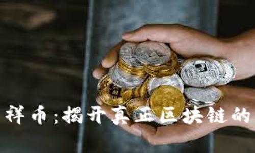 : 享祥币：揭开真正区块链的面纱