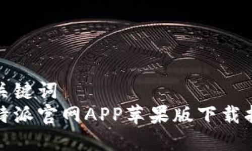 和关键词  
比特派官网APP苹果版下载指南