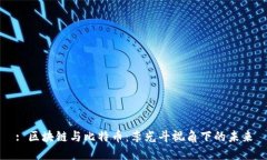 : 区块链与比特币：李光斗