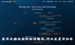 最新区块链国际标准解析