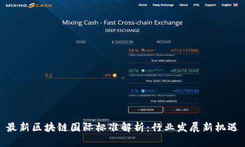 最新区块链国际标准解析：行业发展新机遇