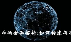 区块链技术发币的全面解析：如何构建成功的数