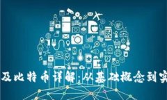 区块链及比特币详解：从基础概念到实用应用