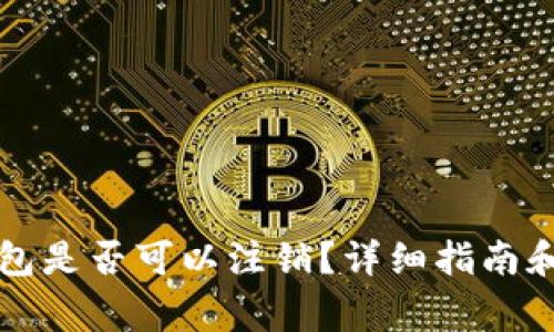 比特派钱包是否可以注销？详细指南和常见问题