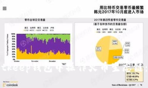 如何在Bitkeep钱包中操作火币生态链：完全指南
