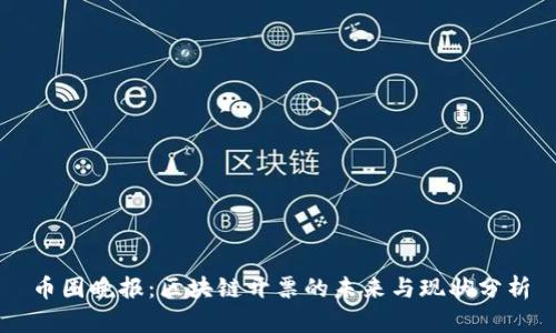 币圈晚报：区块链开票的未来与现状分析
