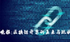 币圈晚报：区块链开票的未来与现状分析