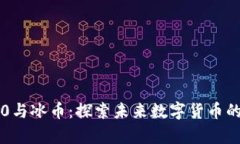 区块链3.0与冰币：探索未来数字货币的崭新篇章