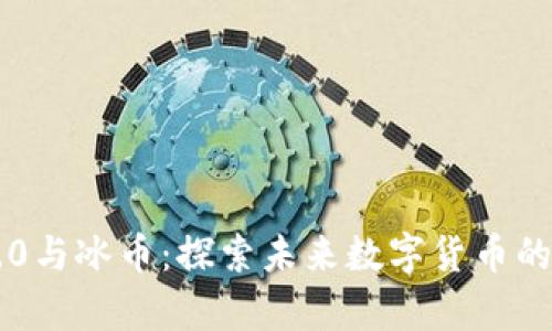 区块链3.0与冰币：探索未来数字货币的崭新篇章
