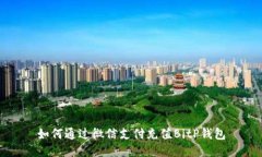 如何通过微信支付充值BitP钱包