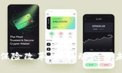 区块链保险改革：最新动