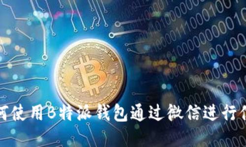 如何使用B特派钱包通过微信进行付款
