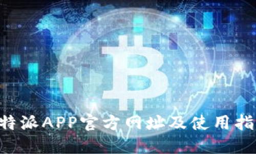 B特派APP官方网址及使用指南