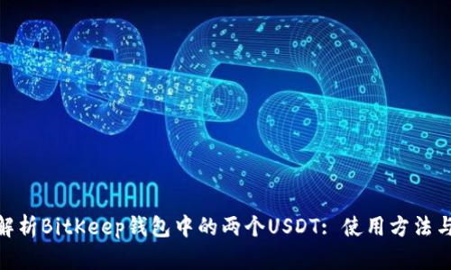: 全面解析BitKeep钱包中的两个USDT: 使用方法与安全性