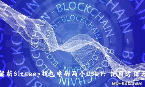 : 全面解析BitKeep钱包中的两个USDT: 使用方法与安全性