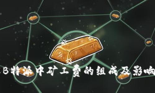 理解B特派中矿工费的组成及影响因素
