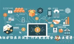 区块链扩张最新消息：行