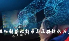 深入解析比特币与区块链