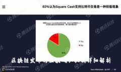 区块链发币与区块确认机