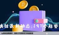 2023年区块链最新动态：