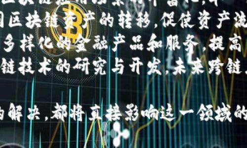 区块链最新调整：如何影响未来数字经济/  
区块链, 数字经济, 加密货币, 技术调整/guanjianci

区块链的概念与发展历程
区块链作为一种去中心化的数字账本技术，最初是在2008年由中本聪提出，并随着比特币的推出而崭露头角。其核心特征在于能够安全、透明地记录交易，保证数据不可篡改。近年来，区块链技术迅速发展，已经从单一的数字货币扩展到金融、供应链、物联网等多个领域。
随着技术不断进步，区块链的应用场景也在不断扩展。从最初的支付和结算，到现在的智能合约、去中心化金融（DeFi）、NFT（非同质化代币）等，区块链技术已经成为推动数字经济转型的重要动力。

近期区块链技术的调整及其背景
近期，全球范围内对区块链技术进行了多项重要调整，主要包括交易速度的提升、能耗的降低、合规性的增强及跨链技术的发展。随着区块链应用的普及，许多传统行业开始探索如何将其与自身业务结合，但与此同时，也面临着技术瓶颈和监管挑战。
首先，交易速度问题一直以来是区块链的一个瓶颈。许多项目开始着手解决这一问题，采取更高效的共识机制，如权益证明（PoS）替代工作量证明（PoW），旨在降低能耗和提升交易速度。
其次，合规性的问题日益突出，各国的监管机构对区块链及加密货币的监管态度也在发生变化，是促进技术健康发展的重要因素。近期，多国出台相关政策，旨在加强对加密资产的监管，促进市场的健康发展。

区块链技术调整对数字经济的影响
区块链技术的调整，不仅是对行业发展的适应，也是对未来数字经济的重要推动。首先，技术瓶颈的突破将使得区块链更加适用于大规模的商业应用。区块链的去中心化特点，将增强商业交易的透明性和安全性，提升用户的信任度。
其次，逐步完善的合规性将帮助更多企业进入区块链领域，拓展业务的同时，降低因政策变化带来的风险。合规监管也将保障消费者和投资者的权益，促进行业的健康稳定发展。
最后，智能合约和DeFi的快速发展，将为传统金融行业带来深刻的变革。借助区块链技术，金融服务将变得更加高效、低成本，并推动金融普惠服务的发展，为全球更多的人提供便利。

可能相关问题一：区块链技术如何解决当前的交易速度瓶颈？
区块链的交易速度一直是其发展过程中的一大障碍，特别是在用户量增长迅速的情况下，交易处理的速度往往难以满足市场需求。因此，技术社区针对这一问题展开了多种解决方案。
其中，最著名的方案是以太坊2.0的逐步推出，该方案采用了权益证明（PoS）机制，通过验证者的参与替代矿工的工作量证明（PoW）机制。这样可以显著提升交易速度，理论上可以支持每秒处理数千笔交易。
此外，许多项目开始探索侧链和链下扩展技术，例如闪电网络、状态通道等。这些技术通过将部分交易放在主链之外处理，减轻了主链的负担，有助于系统的整体性能。
综上所述，区块链技术在不断调整与发展中，努力解决交易速度的瓶颈，提升用户体验，增强市场的活力。

可能相关问题二：区块链技术的能耗问题如何解决？
随着区块链技术的普及与应用，其带来的能耗问题逐渐受到关注。尤其在采用PoW的比特币中，矿工需要消耗大量的电力来进行算力竞争，这不仅影响了环境，也引发了对区块链可持续发展的质疑。
为了应对这一问题，许多区块链项目开始探索更为节能的共识机制。例如，以太坊正在积极向PoS机制转型，通过将验证权分配给持有代币的用户，可以有效减少能耗，提升协议的环境友好性。此外，还有一些新兴平台从设计之初就采用PoS或其他低能耗机制，致力于生态的可持续发展。
除了共识机制的改善，技术团队还在探索各种算法的与调整，开发能效更高的矿机和基础设施，以达到节能效果。同时，越来越多的项目开始关注绿色能源的使用，推动区块链与可再生能源的结合。
总体来说，当前区块链技术的能耗问题正在逐步得到关注和改善，通过多种技术调整和创新，致力于实现更为可持续的发展。

可能相关问题三：区块链的合规性问题如何影响其推广应用？
合规性问题是区块链在推广过程中面临的重要挑战之一。各国对区块链技术和加密货币的监管政策不一，给许多企业带来了不确定性。在这种政策背景下，企业在使用区块链技术时常常需要考虑合规风险。
例如，在一些国家，加密货币被视为具有特殊的金融属性，面临严格的法规要求，企业在进行ICO（首次代币发行）或其他金融活动时需要满足一定的法律规范。这也导致许多对区块链抱有期待的初创企业因为法律问题而难以展开业务。
为了促进区块链的健康发展，一些国家开始逐步制定更为友好的政策。例如欧洲联盟推出了《数字金融战略》，旨在现实监管与创新的平衡，推动数字金融发展的同时也保护金融体系的稳定。
综上所述，区块链的合规性问题虽然给其推广带来了挑战，但随着政策环境的逐渐，未来区块链的应用仍有广阔的前景。

可能相关问题四：智能合约在区块链上的应用前景如何？
智能合约是区块链技术的一项重要应用，其自动化、公正性和透明性使得其在多个领域展现出广泛的应用潜力。智能合约通过预设的条件自动执行，省却了传统合约中的中介环节，从而大幅降低交易成本。
在金融领域，智能合约可以用于金融产品的定制及交易执行，提高金融交易的效率。例如在去中心化金融（DeFi）领域，智能合约帮助实现了借贷、交易、保险等功能，为用户提供全天候的服务。
此外，智能合约还在供应链管理、物流等领域展现出潜力。通过智能合约，供应链中的各个环节可以实现透明化，确保每一笔交易的真实性，从而提高整个供应链的效率与安全性。
未来，随着技术的不断发展，智能合约将迎来更多的应用场景，进一步推动区块链技术的普及与应用。

可能相关问题五：跨链技术的发展对区块链生态的影响是什么？
跨链技术是近年来区块链领域的重要发展，它允许不同区块链之间进行互通和协作，为实现多链生态的构建提供了基础。随着区块链应用场景的丰富化，单一链的限制日益凸显，而跨链技术的出现恰好解决了这一问题。
区块链之间的互通性有助于推动资源的共享，实现数据的流动，提升整个区块链生态系统的价值。例如，跨链技术可以实现不同区块链资产的转移，促使资产流动更加自由高效，使金融服务、数据交换等更加顺畅。
同时，跨链技术的应用也促进了去中心化金融的进一步发展。不同链上的DeFi协议可以通过跨链桥相互连接，为用户提供更为多样化的金融产品和服务，提高了整体的市场活跃度。
综上所述，跨链技术的发展将对区块链生态产生深远影响，助力区块链技术的进一步普及和应用。随着越来越多的项目投入跨链技术的研究与开发，未来跨链应用将愈加丰富。

在总结以上讨论后，可以看出，区块链技术的最新调整将为其未来的发展铺平道路。无论是具体的技术创新，还是合规性问题的解决，都将直接影响这一领域的成长与发展。因此，了解区块链技术的最新动态对于把握未来的数字经济形势至关重要。