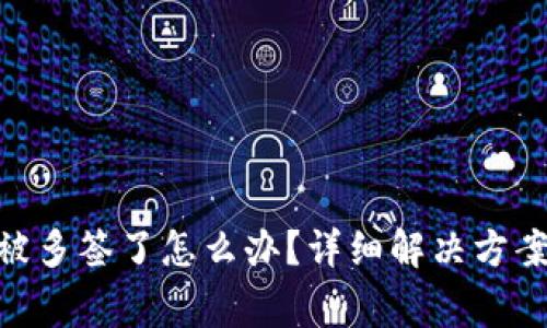 Bitpie钱包被多签了怎么办？详细解决方案及注意事项