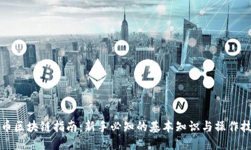 火币区块链指南：新手必知的基本知识与操作技巧