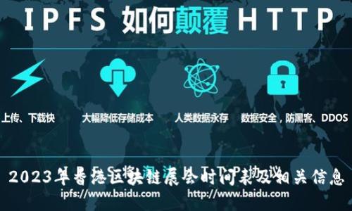 2023年香港区块链展会时间表及相关信息